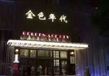 孝感市KTV陪唱公主哪家最便宜-金色年代KTV便宜消费点评